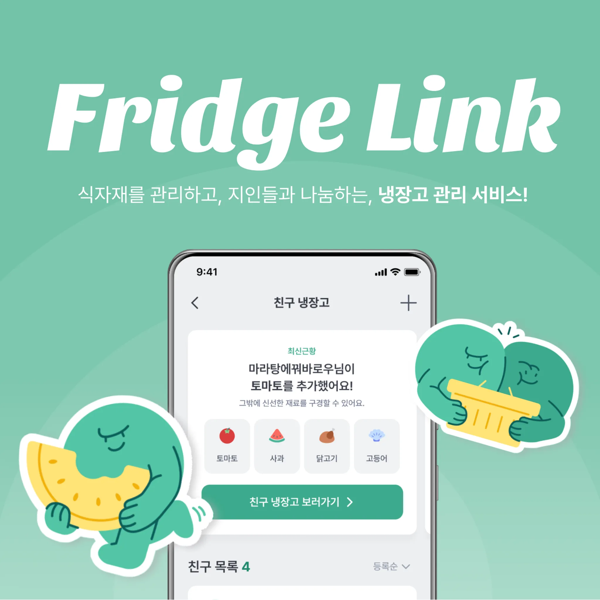Fridge Link (프리지 링크)