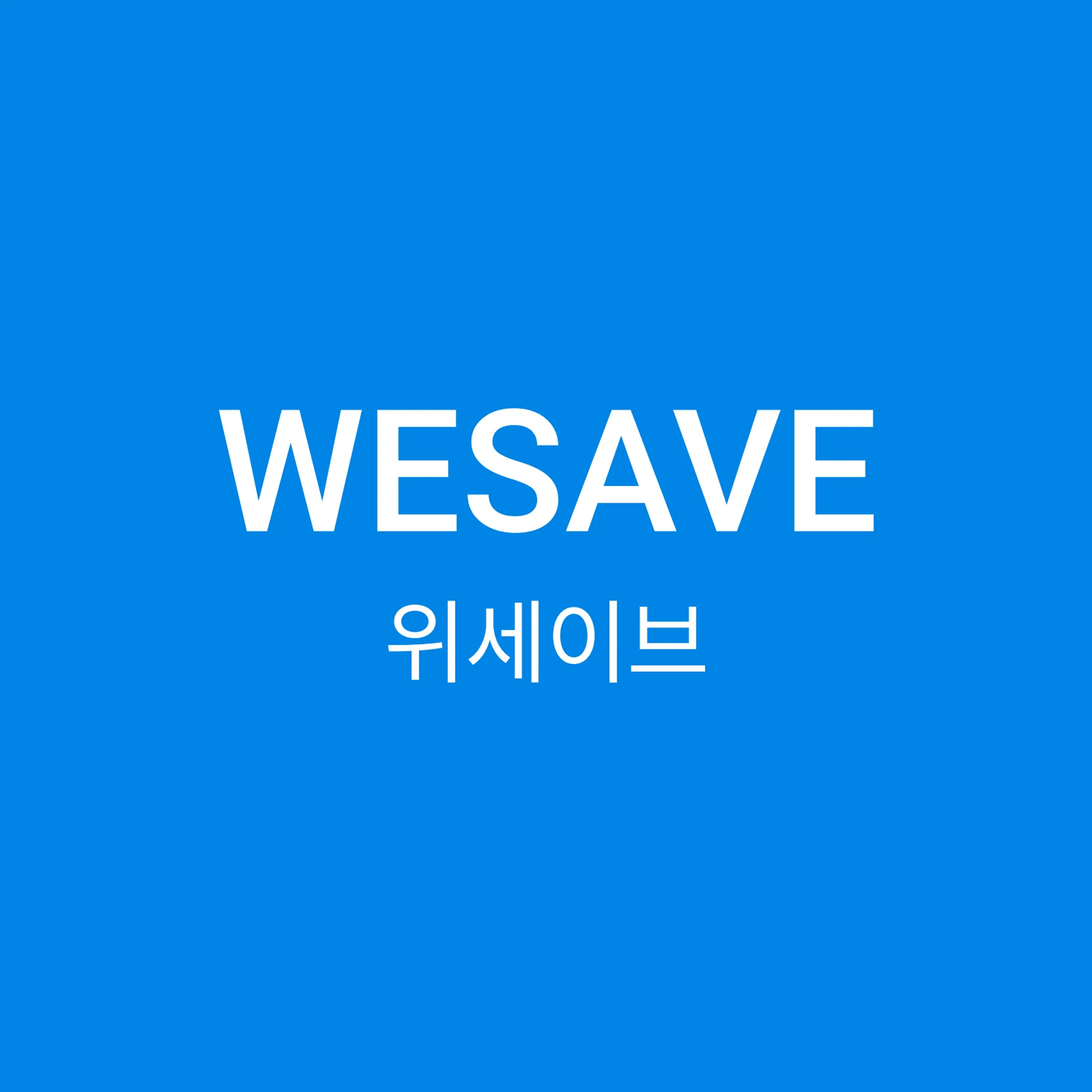 WESAVE (위세이브)