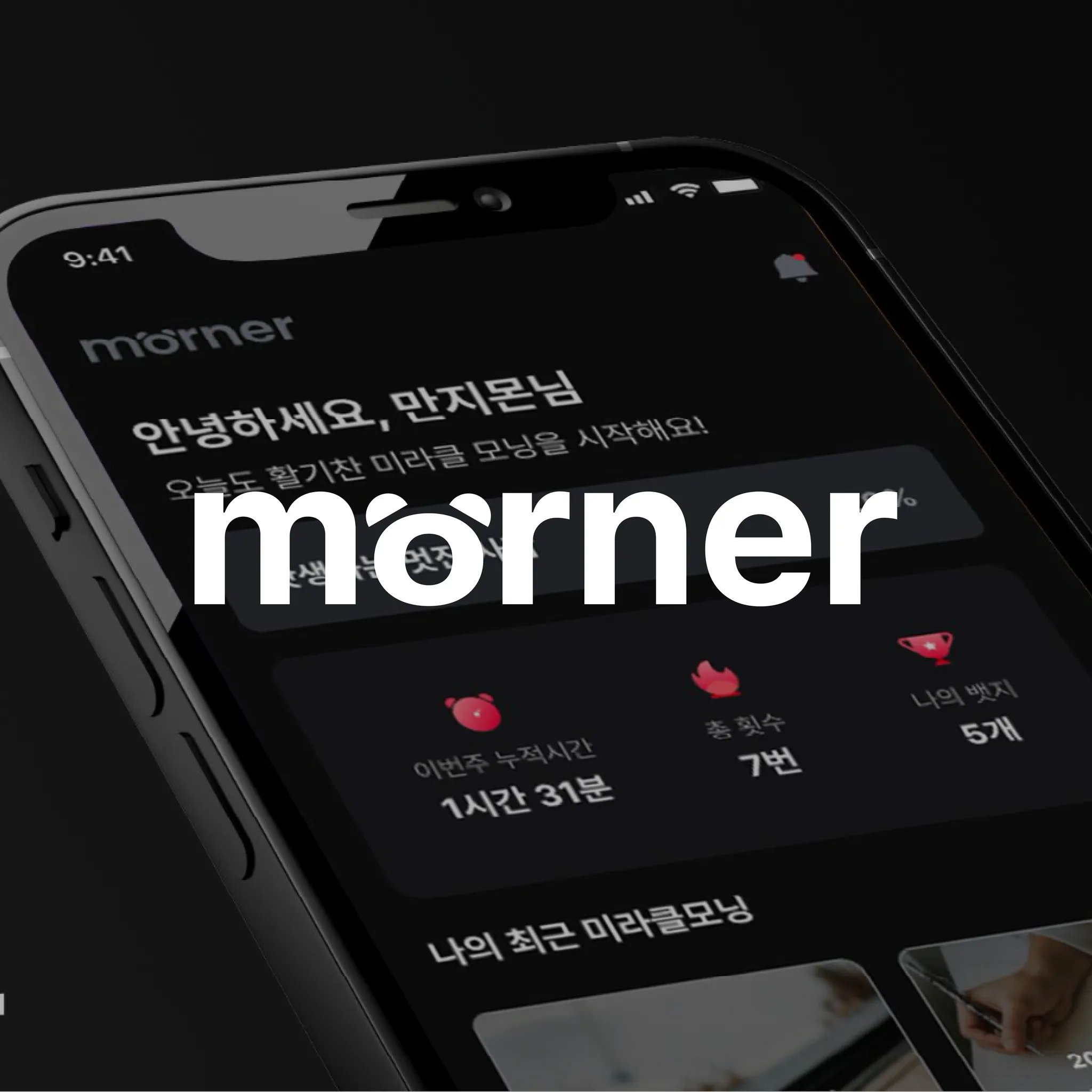 모너 (Morner)